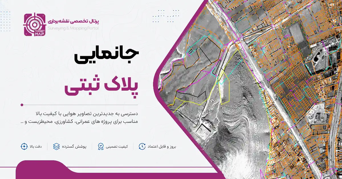 جانمایی پلاک ثبتی