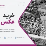 خرید عکس هوایی