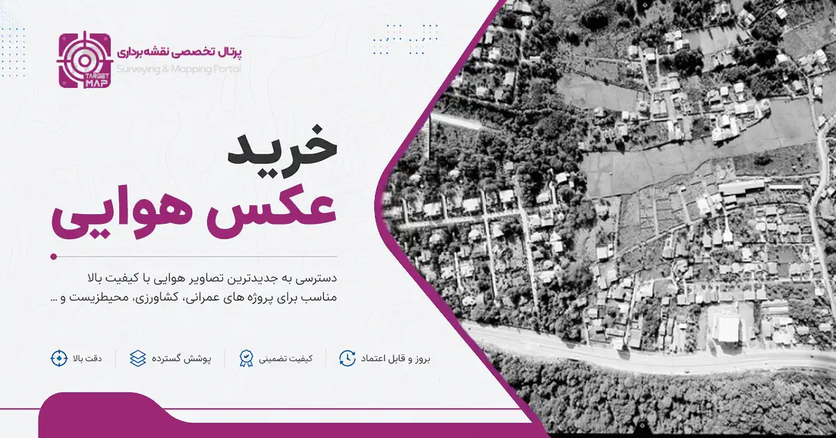 خرید عکس هوایی