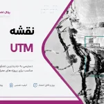 نقشه UTM