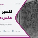 تفسیر عکس هوایی