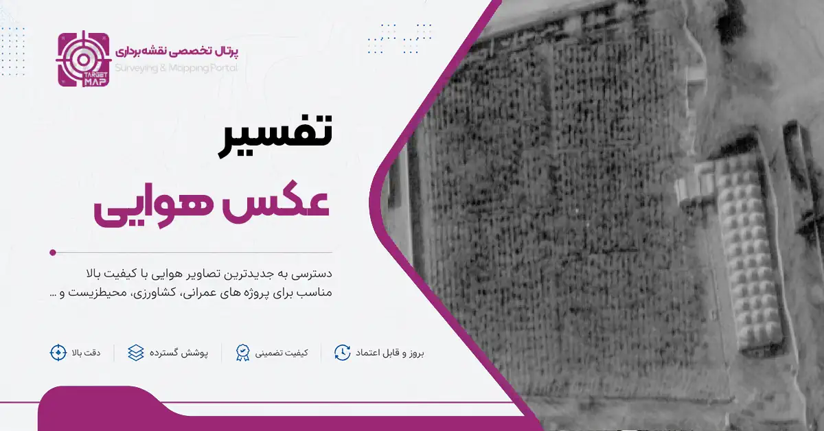 تفسیر عکس هوایی