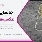 جانمایی عکس هوایی