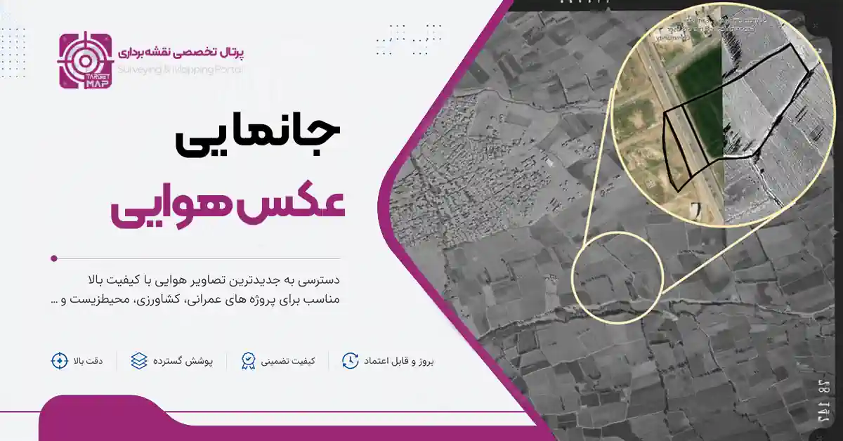 جانمایی عکس هوایی