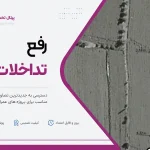 رفع تداخلات اراضی