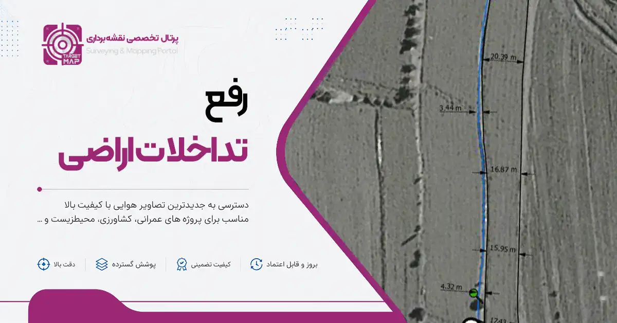 رفع تداخلات اراضی