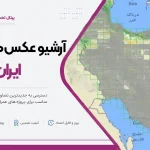 آرشیو عکس‌های هوایی ایران
