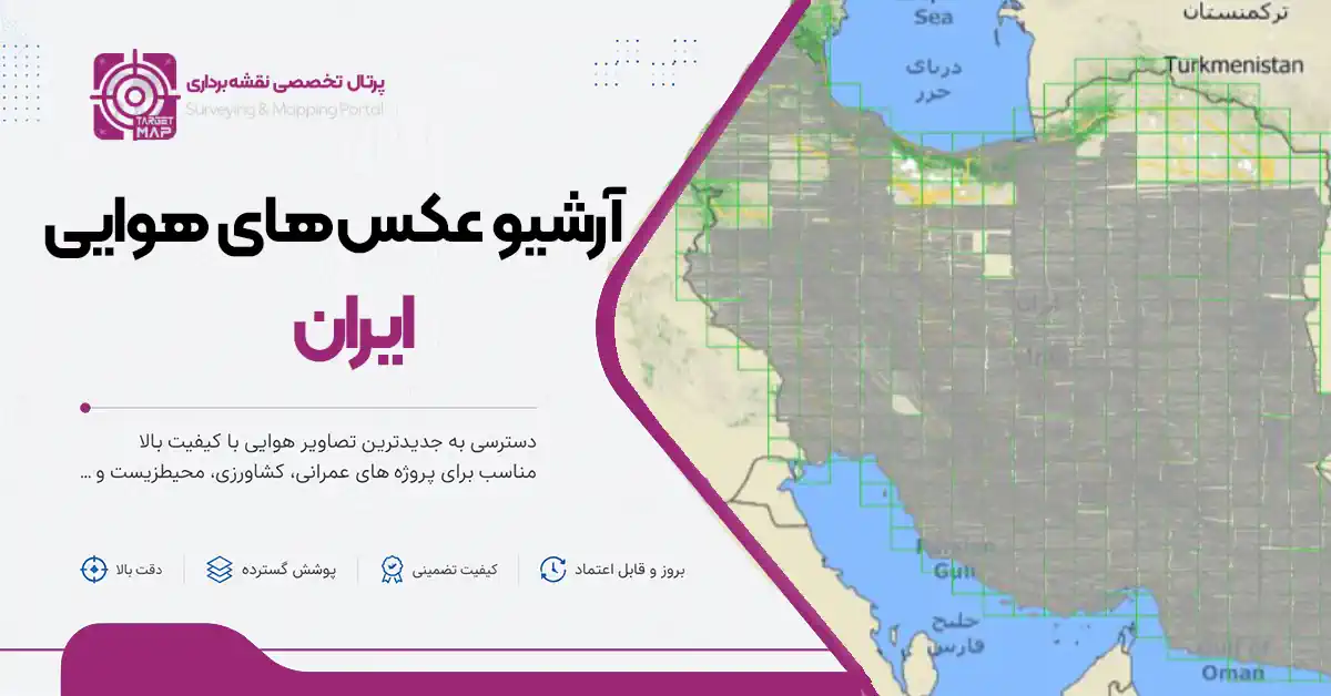 آرشیو عکس‌های هوایی ایران