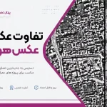 تفاوت عکس هوایی و تصویر ماهواره‌ای