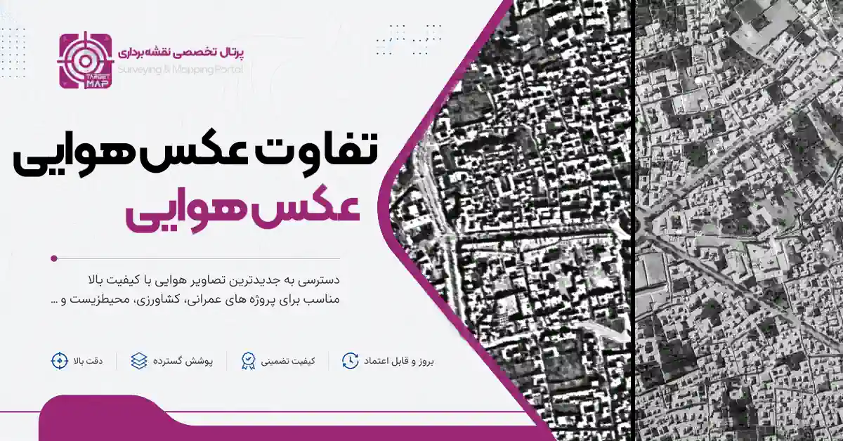 تفاوت عکس هوایی و تصویر ماهواره‌ای