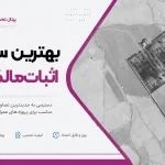 بهترین سال عکس هوایی برای اثبات مالکیت