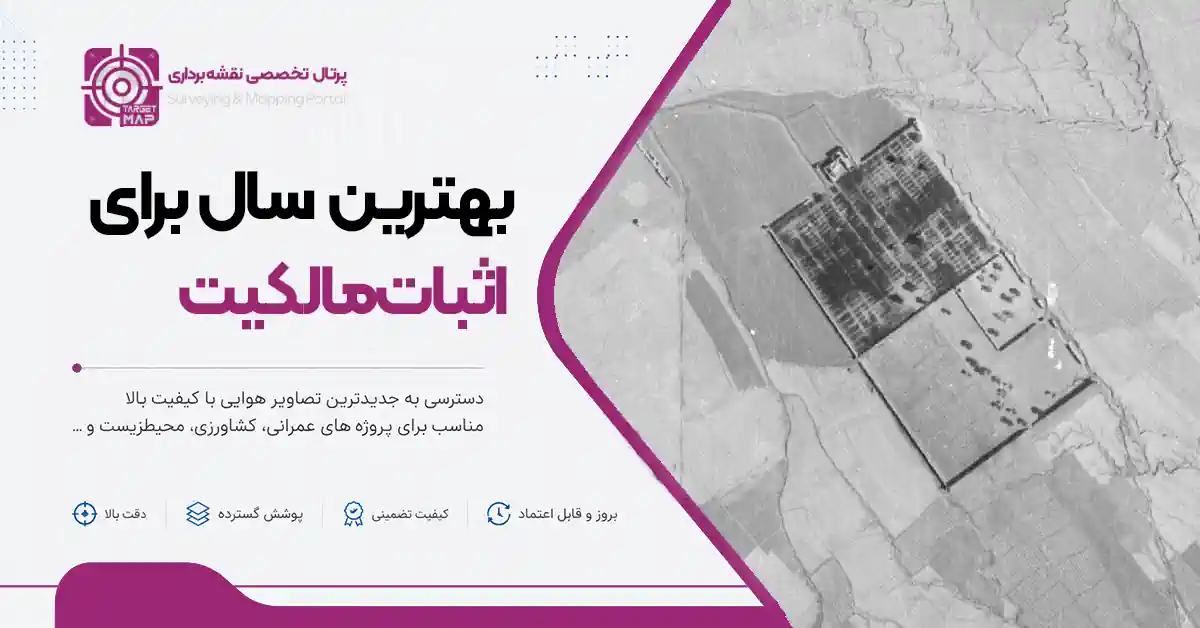 بهترین سال عکس هوایی برای اثبات مالکیت