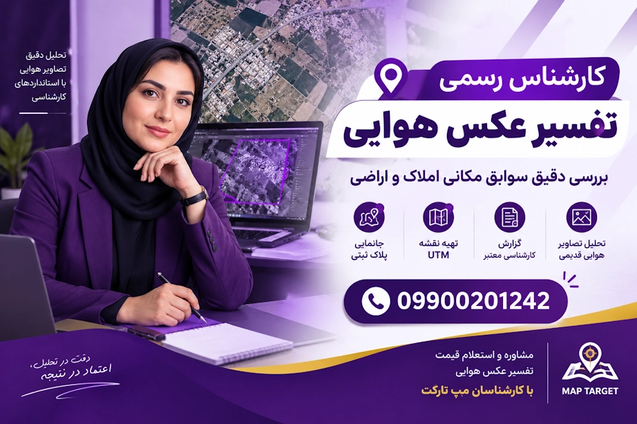 کارشناس رسمی تفسیر عکس هوایی